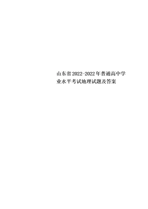 最新山东省2022-2022年普通高中学业水平考试地理试题及答案