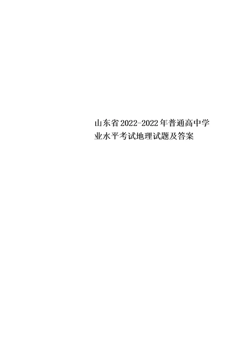 最新山东省2022-2022年普通高中学业水平考试地理试题及答案