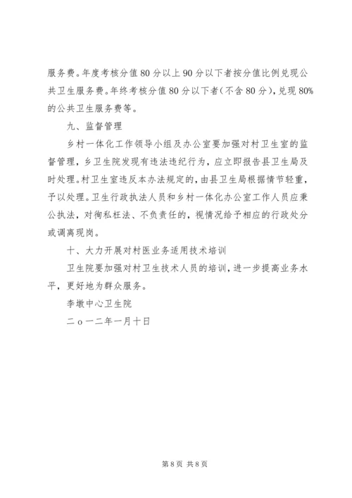 五营乡卫生院乡村一体化管理实施方案.docx