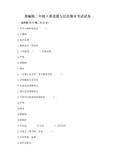 部编版二年级下册道德与法治期末考试试卷附答案【满分必刷】.docx