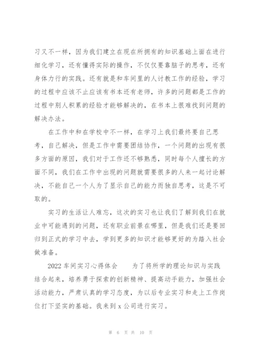 2022车间实习心得体会.docx