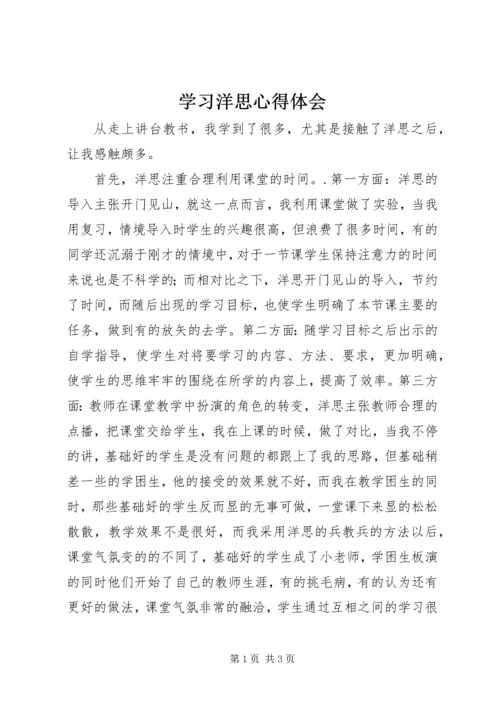 学习洋思心得体会.docx