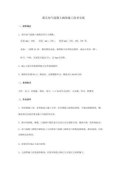 填充墙加气混凝土砌块砌筑技术交底.docx