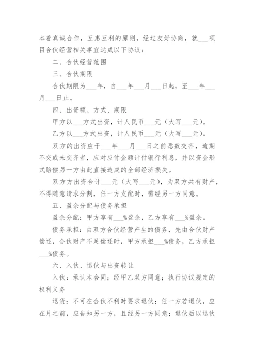 两人合伙经营协议书范本.docx