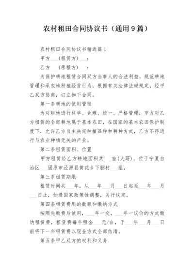 农村租田合同协议书（通用9篇）.docx