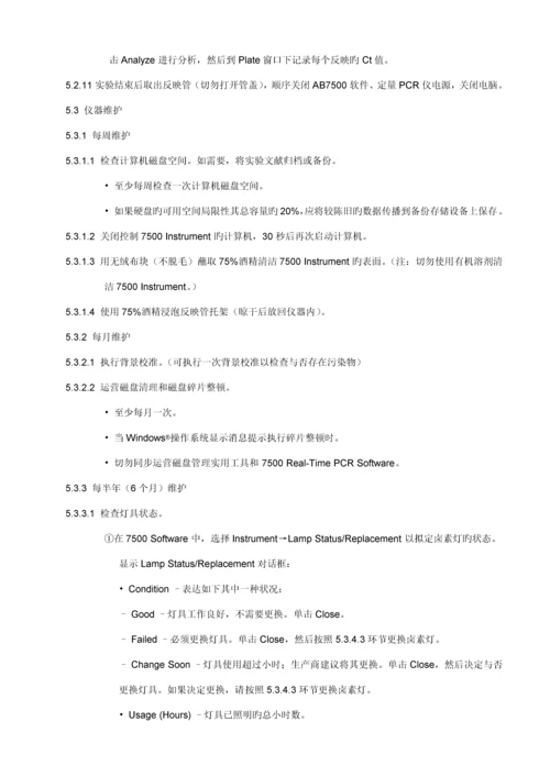AB荧光定量PCR仪使用维护校准重点标准操作专题规程.docx