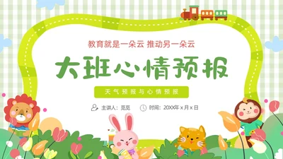 绿色卡通边框插画动植物大班心情预报教育课件动态PPT