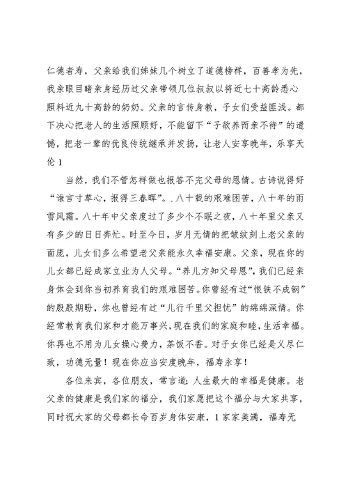 父亲八十大寿庆典致辞(含祝寿词 敬酒词)