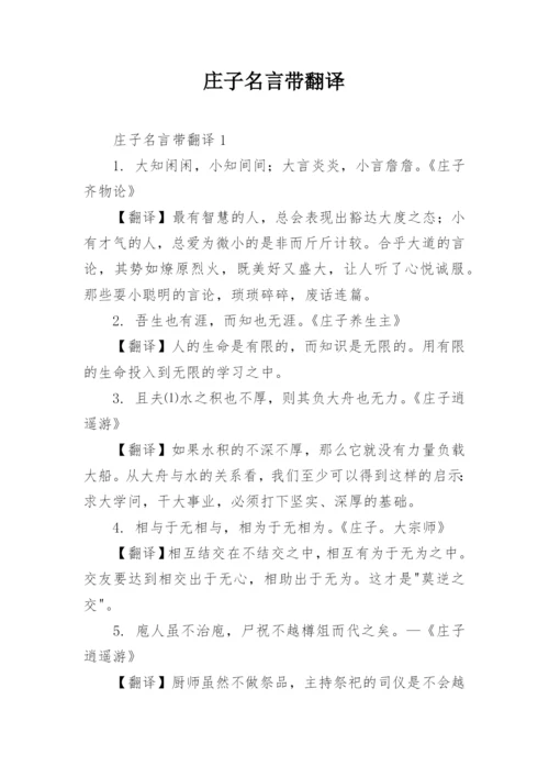 庄子名言带翻译.docx