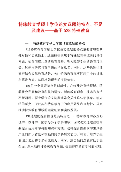 特殊教育学硕士学位论文选题的特点不足及建议