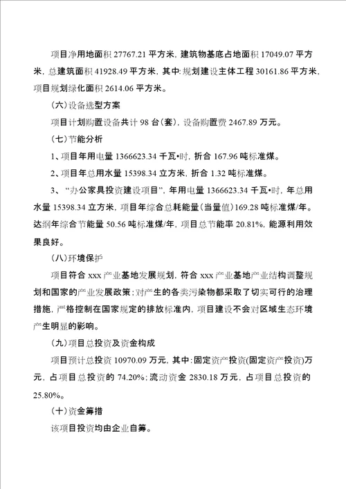 办公家具项目投资建议书