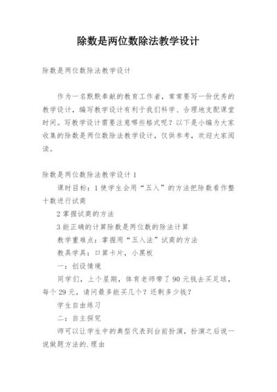 除数是两位数除法教学设计.docx