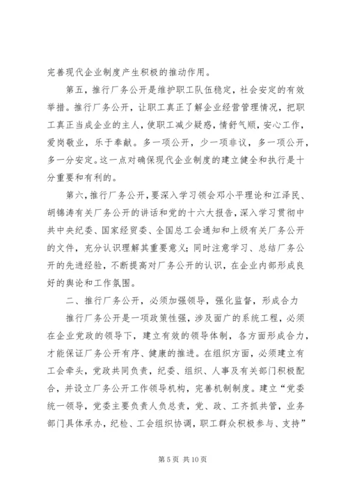 供电企业推行厂务公开的思考 (6).docx