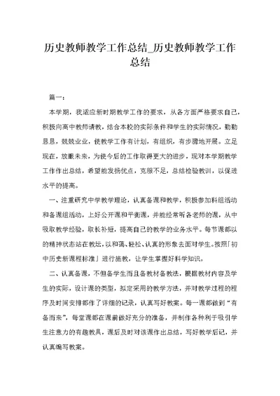 历史教师教学工作总结 历史教师教学工作总结