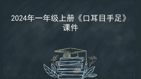 3《口耳目手足》课件