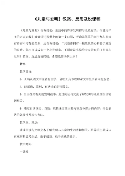 儿童与发明教案、反思及说课稿