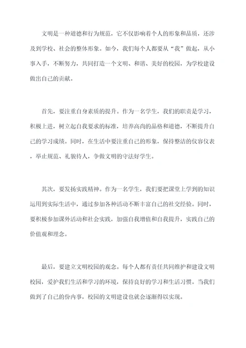 教师创建文明校园讲话稿