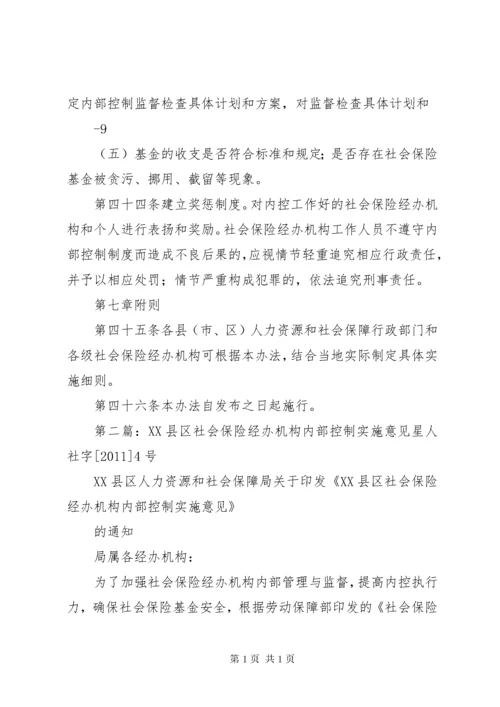 XX市社会保险经办机构内部控制实施办法(试行).docx