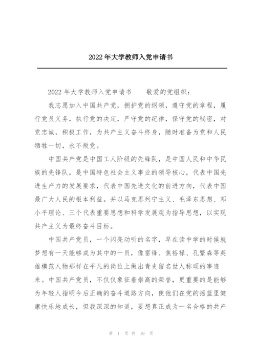 2022年大学教师入党申请书.docx