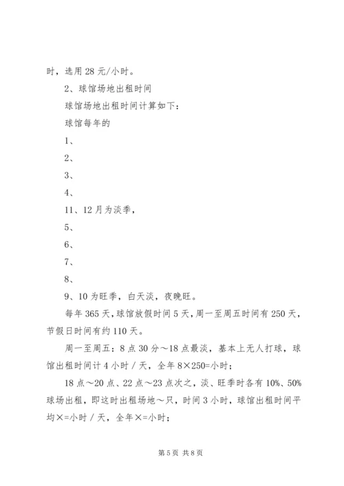 羽毛球馆可行性报告 (5).docx