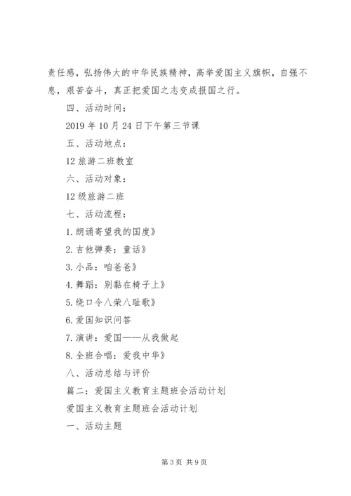 爱国主义教育活动计划.docx