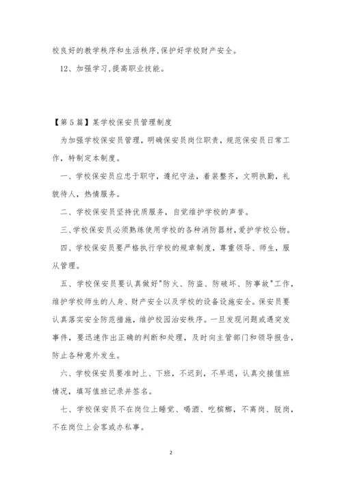 保安学校管理制度15篇.docx