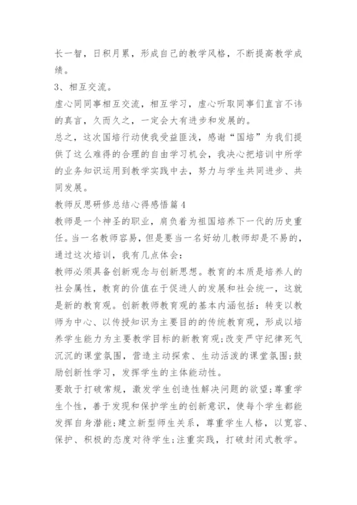 教师反思研修总结心得感悟.docx