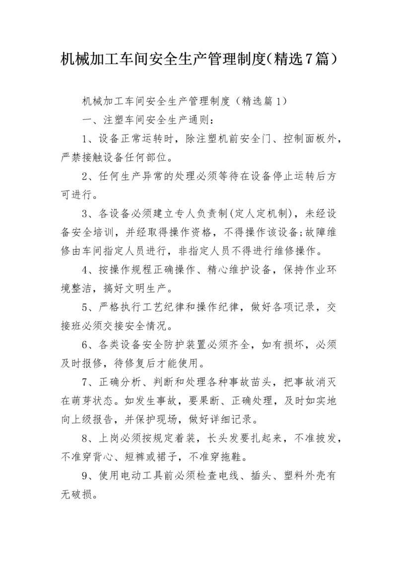 机械加工车间安全生产管理制度（精选7篇）.docx