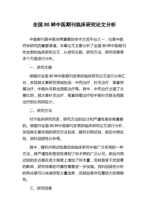 全国80种中医期刊临床研究论文分析.docx