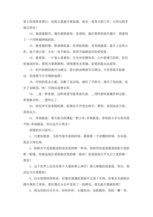 爱情是从告白开始的语3篇.docx