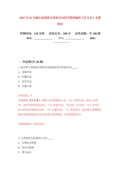 2022年01月浙江温州海关缉私分局招考聘用编外工作人员2人练习题及答案第5版