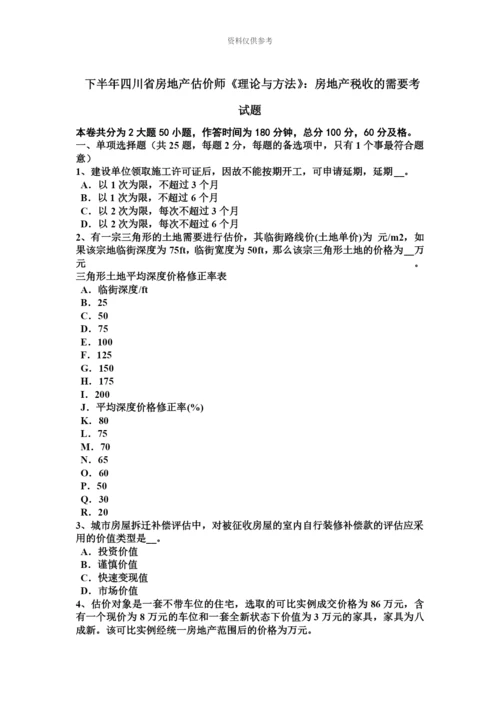 下半年四川省房地产估价师理论与方法房地产税收的需要考试题.docx