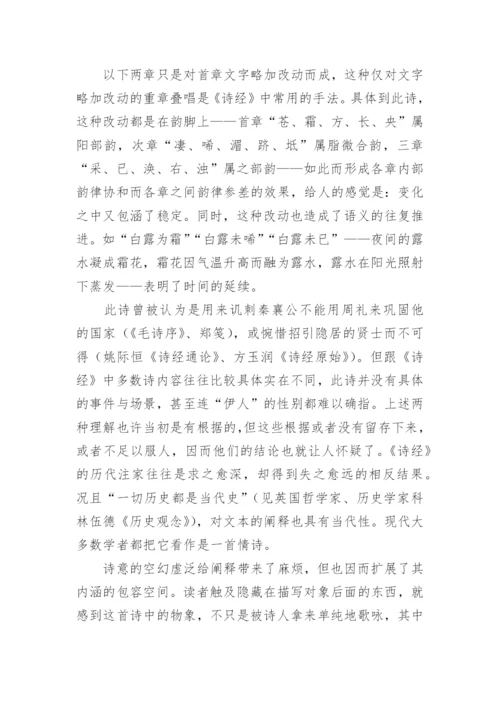 诗经蒹葭原文及翻译.docx