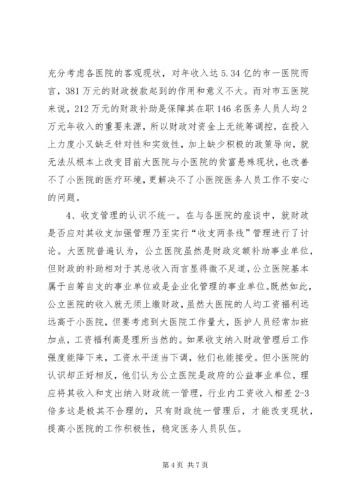 公立医院财务收支管理的调查与思考.docx