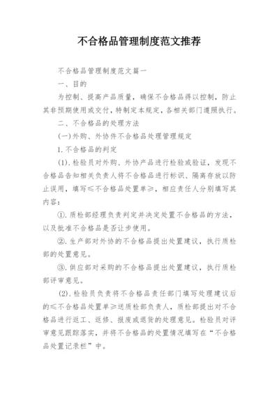 不合格品管理制度范文推荐.docx