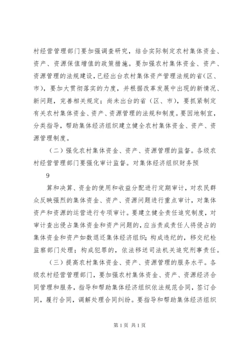 农业部关于进一步加强农村集体“三资”管理指导的意见.docx