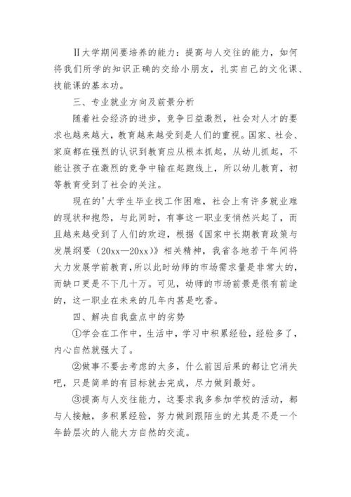 大学生幼师的职业生涯规划书.docx