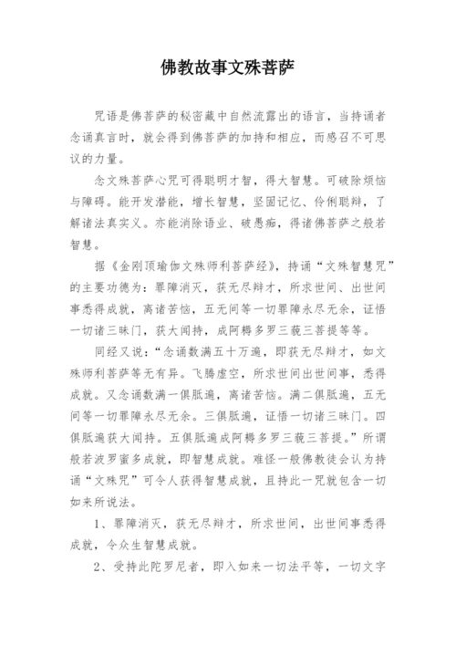 佛教故事文殊菩萨.docx