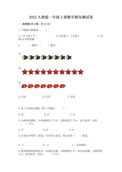 2022人教版一年级上册数学期末测试卷有答案.docx