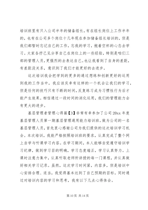 基层管理者管理心得.docx