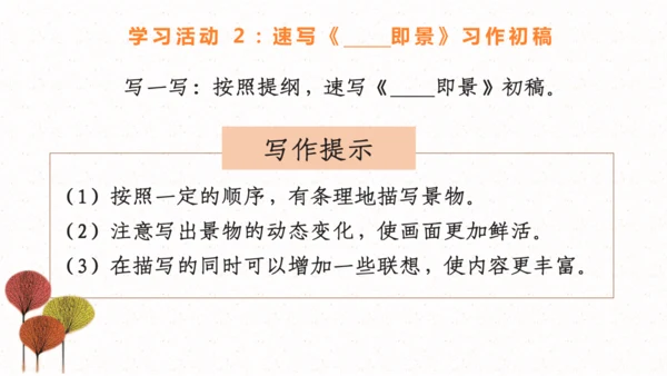 【五上课件】第七单元习作：_______即景