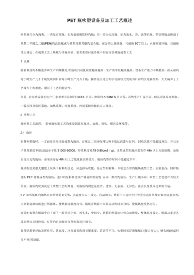 PET瓶吹塑设备及加工标准工艺概述.docx