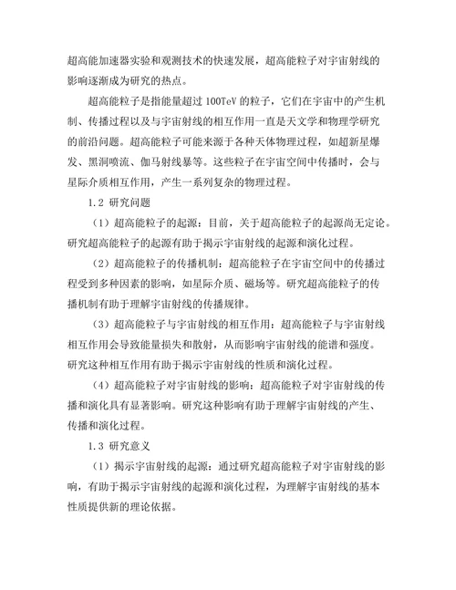超高能粒子对宇宙射线的影响研究