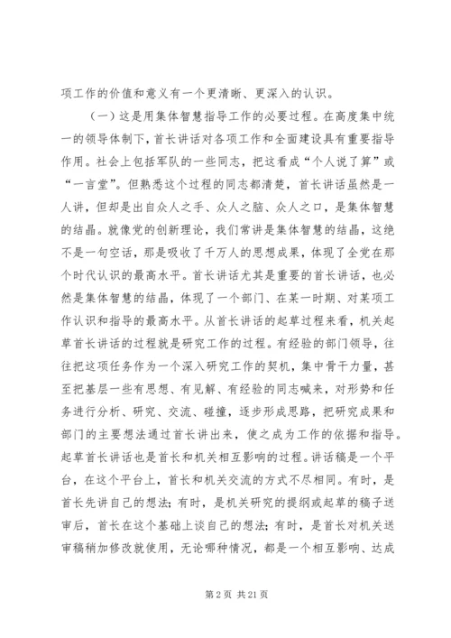 关于起草首长讲话的几个问题 (6).docx