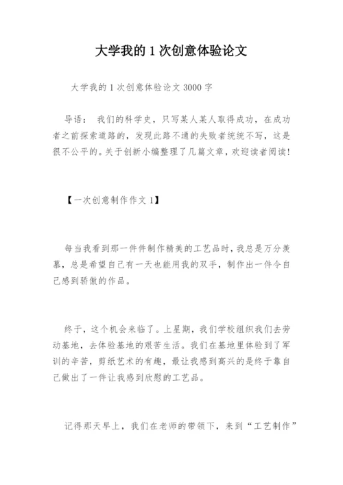 大学我的1次创意体验论文.docx