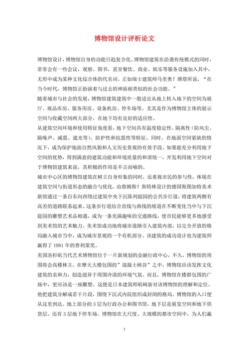 博物馆设计评析论文