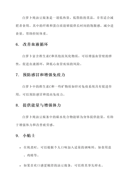 白萝卜炖油豆腐条的功效