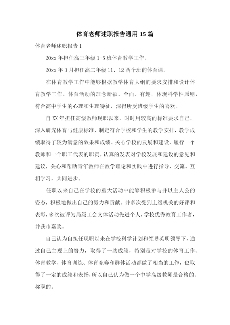 体育老师述职报告通用15篇.docx