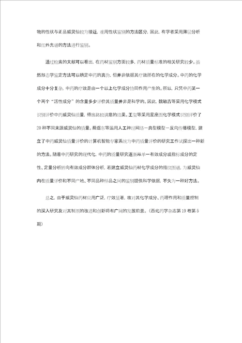 威灵仙化学成分和药理