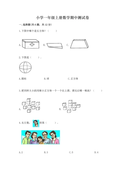 小学一年级上册数学期中测试卷加精品答案.docx